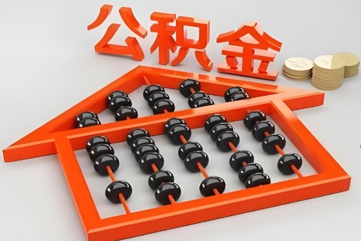 绥化代办公积金听说封存的现在也能有办法提取了。