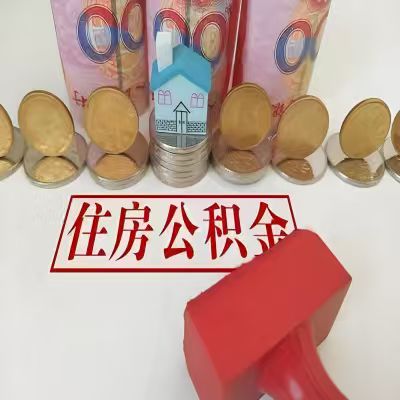 绥化公积金代取一年可以取几次，有什么条件限制吗？