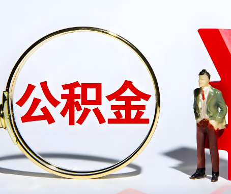 绥化本人自己交的公积金一直取不出来怎么弄？找谁能办成啊？