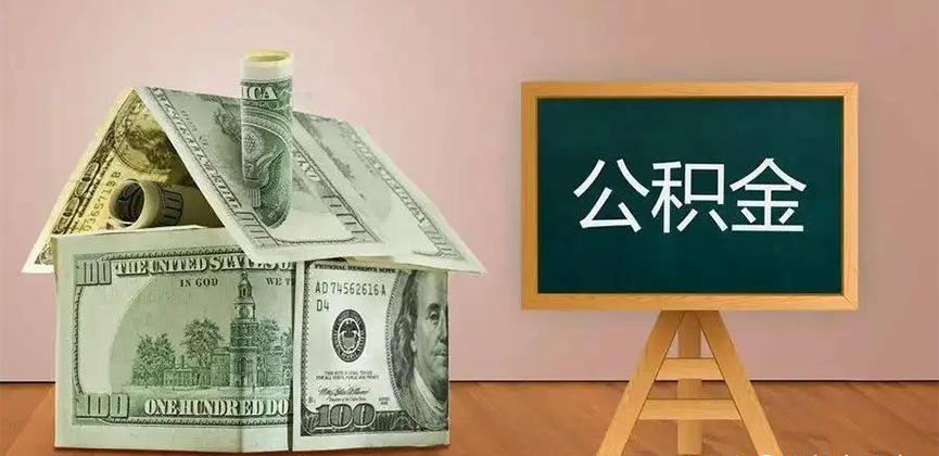 绥化公积金代办加急