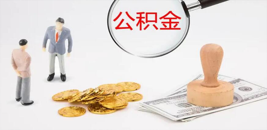 绥化封存公积金代办
